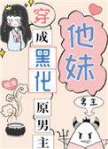 穿成黑化男二的炮灰妹妹