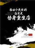 给四个大佬当替身后结局