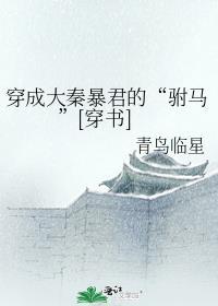 穿成大秦暴君的驸马全文免费阅读