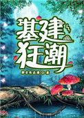 基建狂魔图片