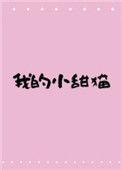 我的小甜糖(电竞)免费阅读