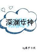 深渊女神番外TXT