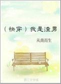 我是个渣男