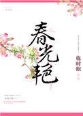 春光艳 未凉