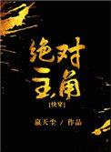 绝对主角人物介绍