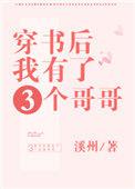 穿书后我发现我有三个男朋友