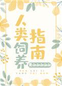 人类饲养守则2