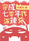 穿成七零年代有崽的炮灰女配