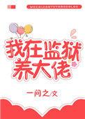 我在监狱当大佬