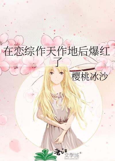 在恋爱综艺里搅基格格党