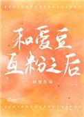 被爱豆互关是什么感觉