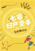 七零妇产圣手百度