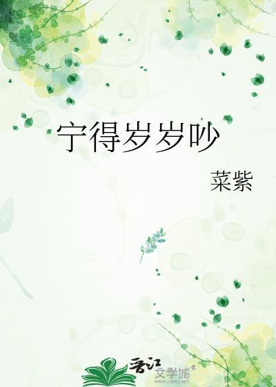 宁得岁岁吵txt