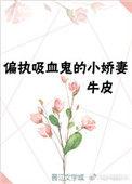重生穿越吸血鬼新娘