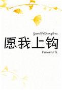 愿我上钩fuiwen79