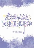 离婚后被大佬偏爱短剧免费观看全集