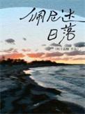 佩妮达日落by阿卡波糖