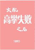 女配高攀失败的精彩片段