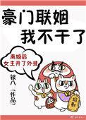 豪门联姻我不干了112