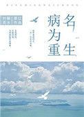 心机婊重生以后TXT全本免费阅读