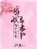 穿成暴君的炮灰男妻免费阅读