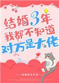 免费结婚三年不知对方是大佬