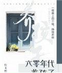 六零年代养孩子最新