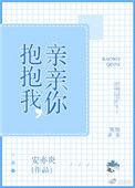歌词亲亲我抱抱我是什么歌