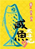 重生后太子妃咸鱼了全集