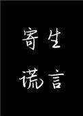 寄生谎言晋江手机版
