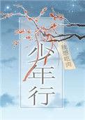少年行唐令狐楚