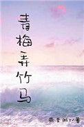 青梅弄竹马的