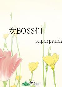 电视剧女BOSS