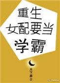 重生女配当学霸番外
