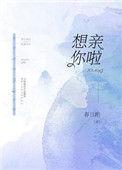 想亲亲你的表情包