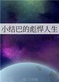 小结巴笔趣阁