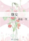 继女王铁军最新章节