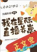 在星际直播养崽的番外