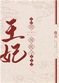 王妃她撂挑子不干了by将吉txt百度