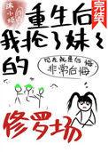 重生后妹妹和我抢渣男