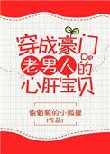 穿成豪门老男人心肝宝贝