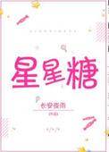 星星糖次元小铺