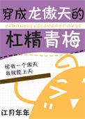 穿龙傲天杠精青梅作者