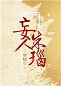 妄人朱瑙by钟晓生攻是谁