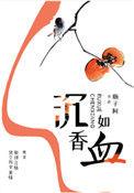 沉香如血瓶子阿txt