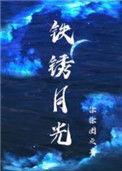 铁锈月光40