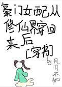 豪门女配的自我修养