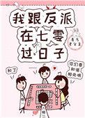 我和反派囤货过荒年