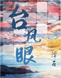 台风眼by潭石完整版在线阅读