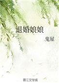 退婚娘娘全本免费阅读